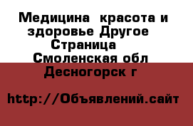 Медицина, красота и здоровье Другое - Страница 2 . Смоленская обл.,Десногорск г.